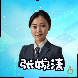 张婉清