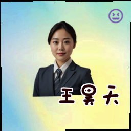 王昊天