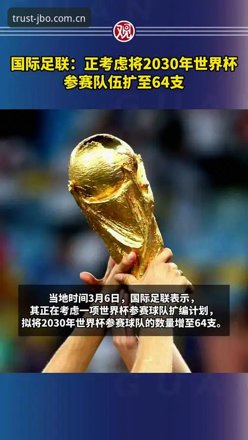 2030世界杯扩军至64队最新动态，竞博平台用户热议中国男足参赛前景