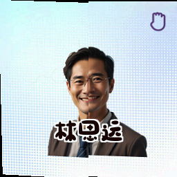 林思远
